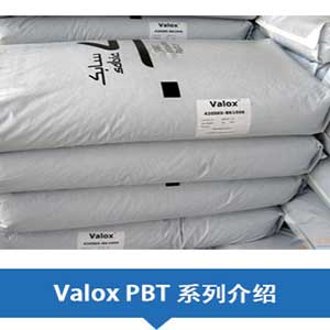 現(xiàn)貨銷售SABIC沙特基礎PBT(Valox)系列塑膠原料