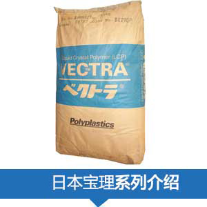 現貨銷售日本寶理LCP(VECTRA®)塑膠原料