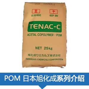  現(xiàn)貨銷售日本旭化成POM(TENAC)塑膠原料